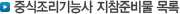 중식조리기능사 지참준비물
